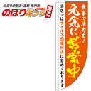 元気に営業中 オレンジのぼり旗 0170057RIN Rのぼり (棒袋仕様) 60cm×180cm(3)