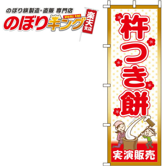 樂天商城 - 【全国一律送料341円】 杵つき餅実演販売 水玉模様 のぼり旗 0180098IN 60cm×180cm