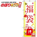 【全国一律送料341円】 福袋 白のぼり旗 0180099IN 60cm×180cm