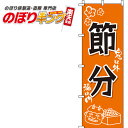 【全国一律送料341円】 節分 オレンジのぼり旗 0180136IN 60cm×180cm(3)