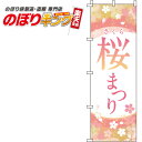 【全国一律送料341円】 桜まつり ピンクのぼり旗 0180152IN 60cm×180cm