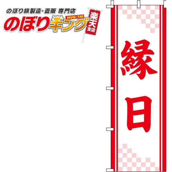 【全国一律送料341円】 縁日 白のぼり旗 0180168IN 60cm×180cm