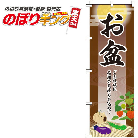 【全国一律送料341円】 お盆 茶色のぼり旗 0180289IN 60cm×180cm