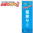 【全国一律送料341円】 夏まつり 水色のぼり旗 0180293IN 60cm×180cm