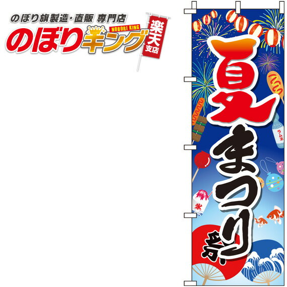 【全国一律送料341円】 夏まつり 青グラデーションのぼり旗 0180294IN 60cm×180cm