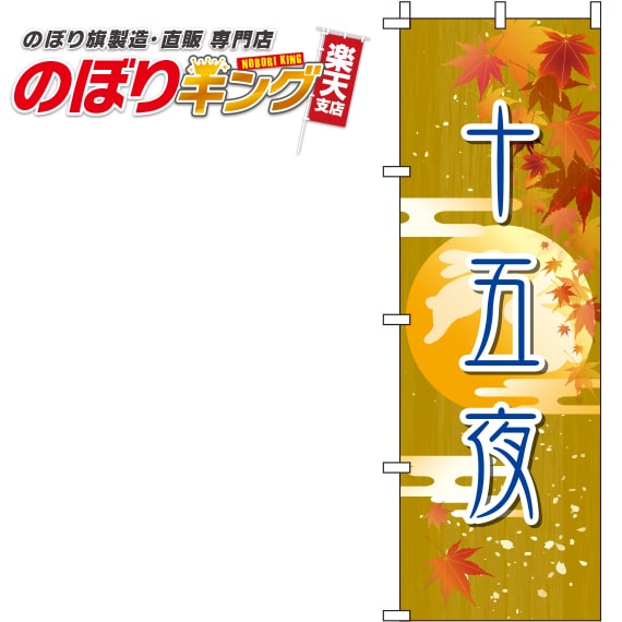 【全国一律送料341円】 十五夜 黄色のぼり旗 0180299IN 60cm×180cm