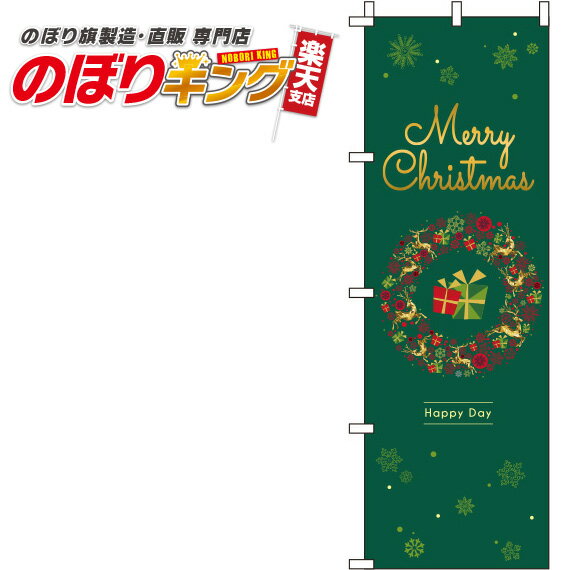 【全国一律送料341円】 Merry Christmas 深緑のぼり旗 0180365IN 60cm×180cm