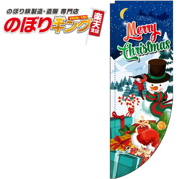 Merry Christmas 青のぼり旗 0180370RIN Rのぼり (棒袋仕様) 60cm×180cm