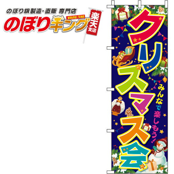 【全国一律送料341円】 クリスマス会 カラフル紺のぼり旗 0180387IN 60cm×180cm