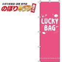 【全国一律送料341円】 LUCKY BAG ピンクのぼり旗 0180425IN 60cm×180cm