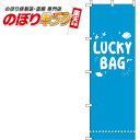 【全国一律送料341円】 LUCKY BAG 青のぼり旗 0180427IN 60cm×180cm