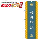 【全国一律送料341円】 おみやげ 黄色のぼり旗 0180604IN 60cm×180cm