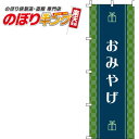 【全国一律送料341円】 おみやげ 緑のぼり旗 0180605IN 60cm×180cm(3)