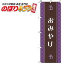 【全国一律送料341円】 おみやげ 紫のぼり旗 0180606IN 60cm×180cm