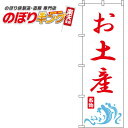 【全国一律送料341円】 お土産 白赤のぼり旗 0180607IN 60cm×180cm