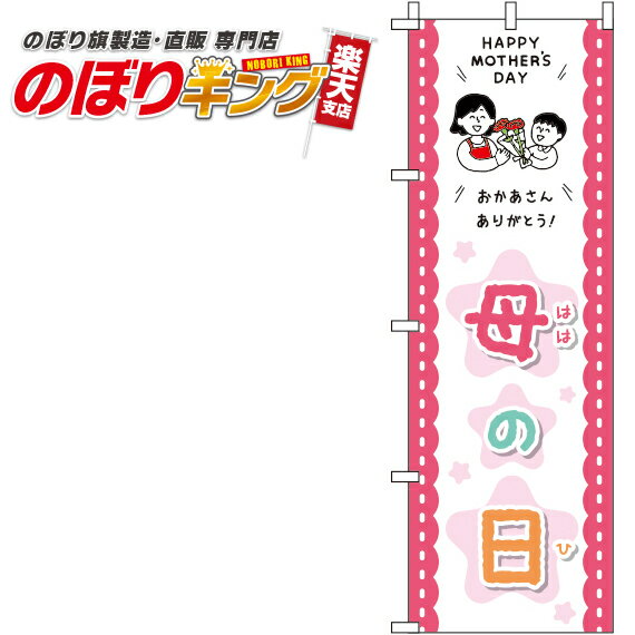 【全国一律送料341円】 母の日 ピンクのぼり旗 0180688IN 60cm×180cm