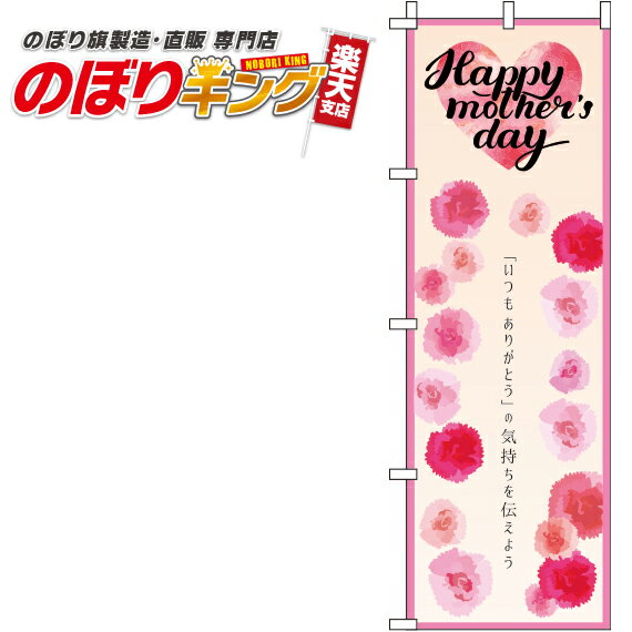 【全国一律送料341円】 Mother’s day 水彩のぼり旗 0180689IN 60cm×180cm