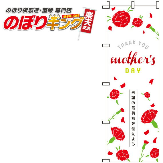 【全国一律送料341円】 母の日 白のぼり旗 0180701IN 60cm×180cm