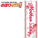 【全国一律送料341円】 Mother's day フリルのぼり旗 0180704IN 60cm×180cm