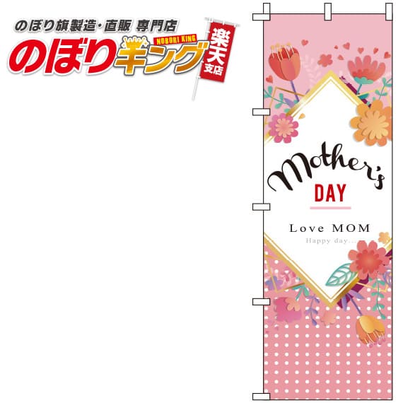 【全国一律送料341円】 母の日 イラストのぼり旗 0180705IN 60cm×180cm