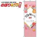 【全国一律送料341円】 母の日 イラストのぼり旗 0180705IN 60cm×180cm