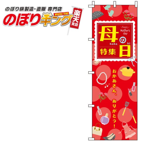 【全国一律送料341円】 母の日特集 赤のぼり旗 0180708IN 60cm×180cm