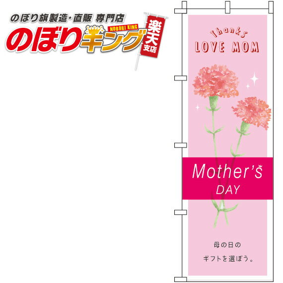 【全国一律送料341円】 母の日 ピンクのぼり旗 0180715IN 60cm×180cm