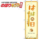 【全国一律送料341円】 母の日 オレンジのぼり旗 0180717IN 60cm×180cm