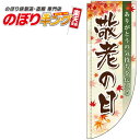 敬老の日もみじ のぼり旗 0180752RIN Rのぼり (棒袋仕様) 60cm×180cm