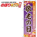 【全国一律送料341円】 敬老の日 紫のぼり旗 0180757IN 60cm×180cm