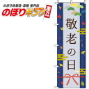 【全国一律送料341円】 敬老の日 モダン紺のぼり旗 0180766IN 60cm×180cm