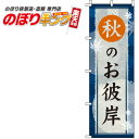 【全国一律送料341円】 秋のお彼岸 紺のぼり旗 0180769IN 60cm×180cm