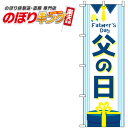 【全国一律送料341円】 父の日 プレゼントのぼり旗 0180775IN 60cm×180cm