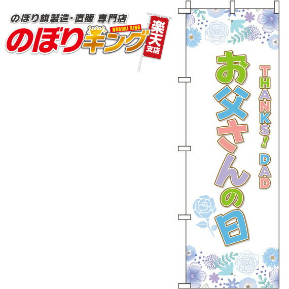 【全国一律送料341円】 お父さんの日 水色花柄のぼり旗 0180778IN 60cm×180cm