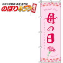 【全国一律送料341円】 母の日 カーネーションのぼり旗 0180781IN 60cm×180cm
