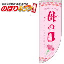 母の日 カーネーションのぼり旗 0180782RIN Rのぼり (棒袋仕様) 60cm×180cm