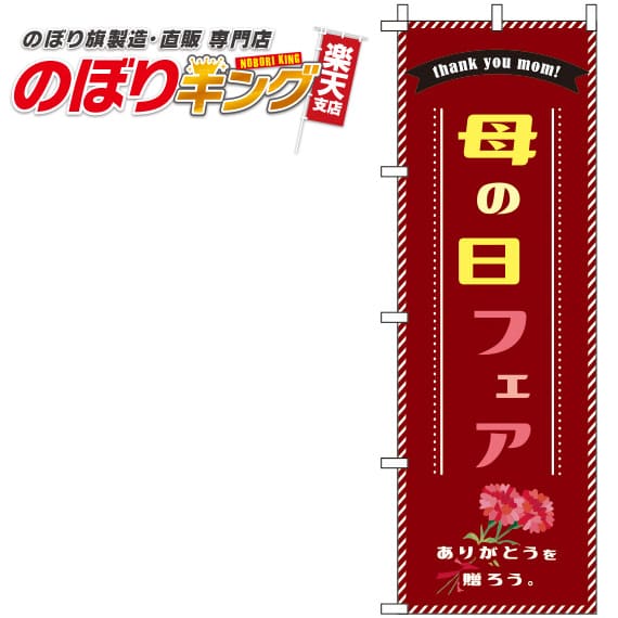 【全国一律送料341円】 母の日フェア ワインレッドのぼり旗 0180783IN 60cm×180cm