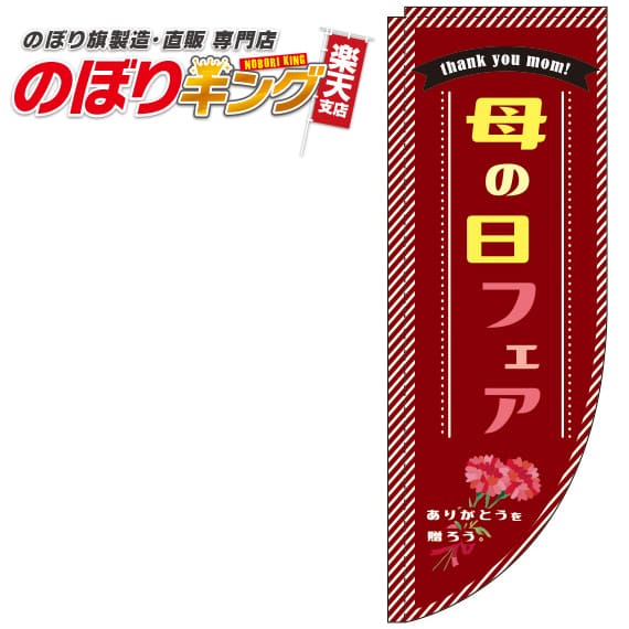 母の日フェア ワインレッドのぼり旗 0180784RIN Rのぼり (棒袋仕様) 60cm×180cm