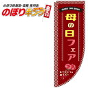 母の日フェア ワインレッドのぼり旗 0180784RIN Rのぼり (棒袋仕様) 60cm×180cm