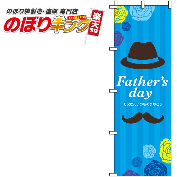 【全国一律送料341円】 父の日 ストライプのぼり旗 0180788IN 60cm×180cm