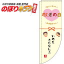 敬老の日 黄色のぼり旗 0180797RIN Rのぼり (棒袋仕様) 60cm×180cm