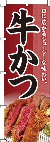 【全国一律送料341円】 牛カツ のぼり旗 0190357IN 60cm×180cm