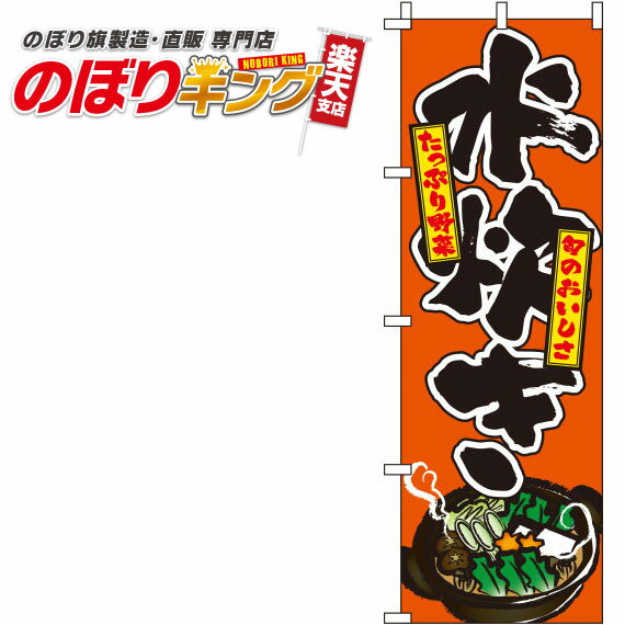 【全国一律送料341円】 水炊き オレンジのぼり旗 0200055IN 60cm×180cm