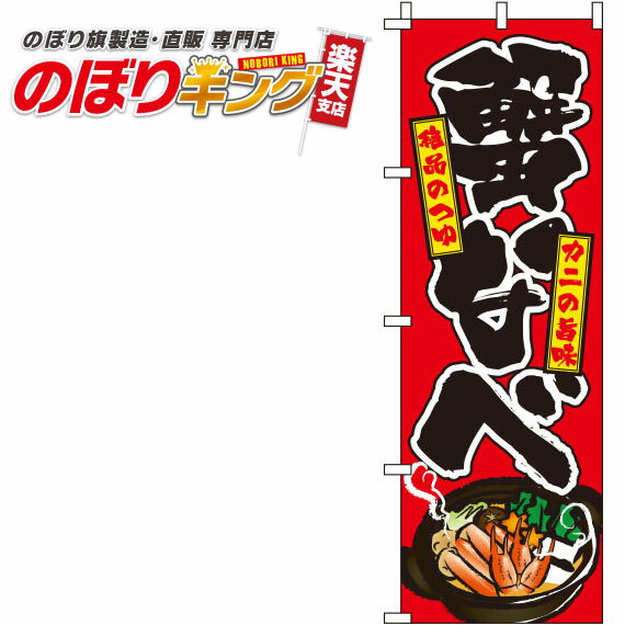 【全国一律送料341円】 蟹なべ 赤のぼり旗 0200067IN 60cm×180cm