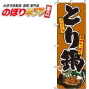 【全国一律送料341円】 とり鍋 茶色のぼり旗 0200069IN 60cm×180cm(3)