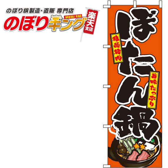 【全国一律送料341円】 ぼたん鍋 オレンジのぼり旗 0200104IN 60cm×180cm