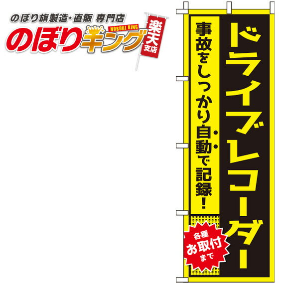 【全国一律送料341円】 ドライブレコーダー 黄のぼり旗 0210076IN 60cm×180cm