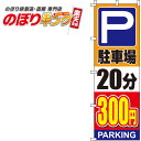 【全国一律送料341円】 駐車場20分300円 オレンジのぼり旗 0210140IN 60cm×180cm
