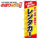 【全国一律送料341円】 レンタカー 赤白黄のぼり旗 0210373IN 60cm×180cm