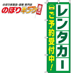 【全国一律送料341円】 レンタカー 緑白黄色のぼり旗 0210375IN 60cm×180cm